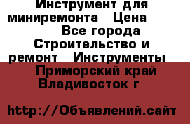 Инструмент для миниремонта › Цена ­ 4 700 - Все города Строительство и ремонт » Инструменты   . Приморский край,Владивосток г.